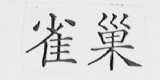 雀巢