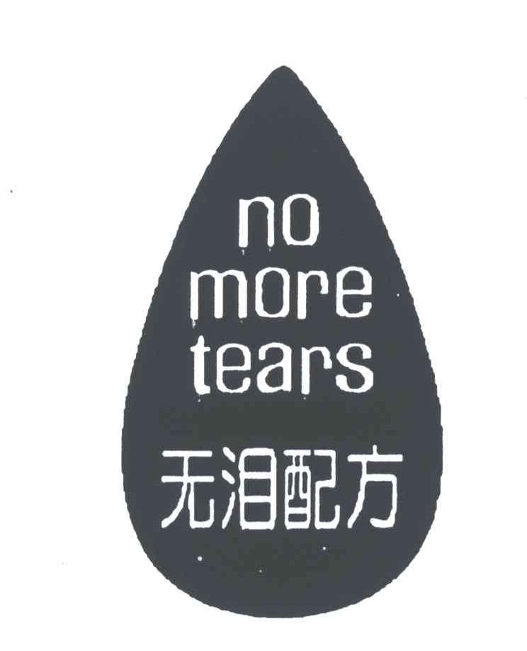 无泪配方