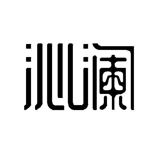 沁澜