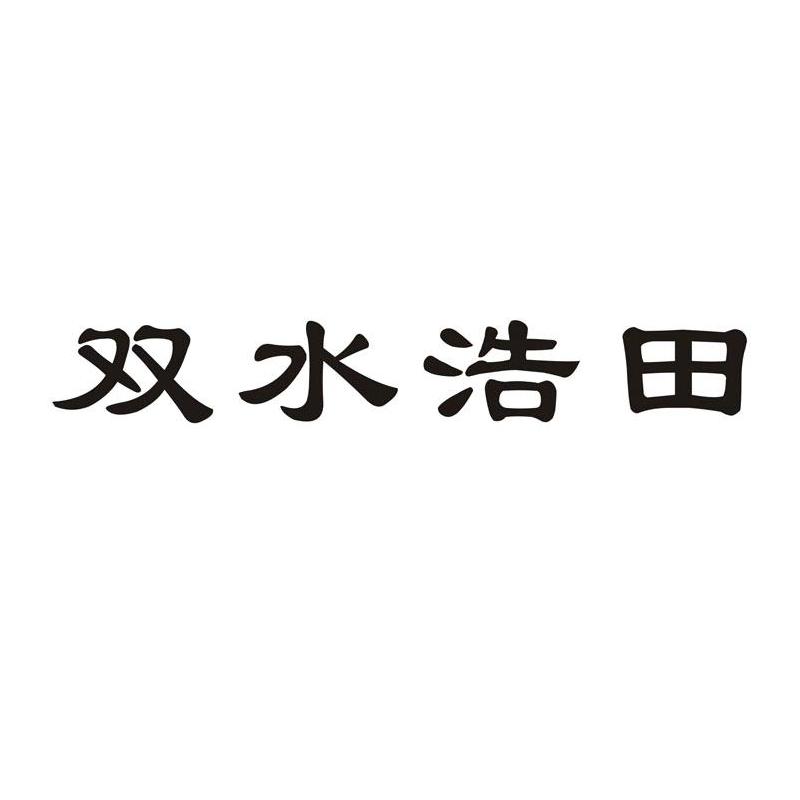 双水浩田