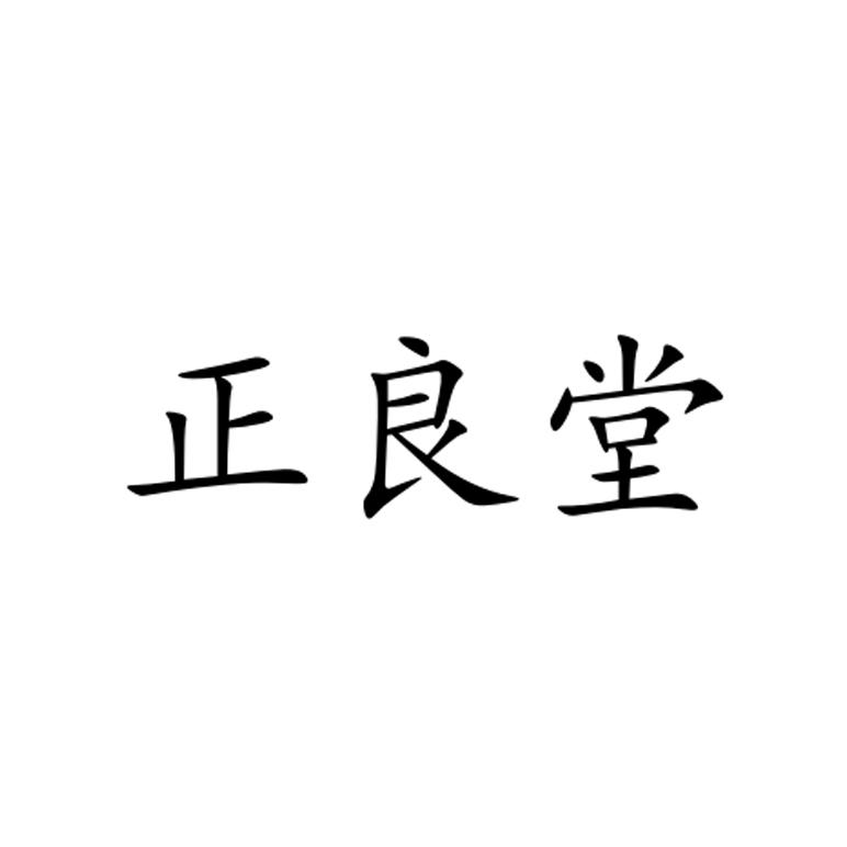 正良堂