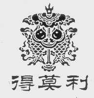 得莫利