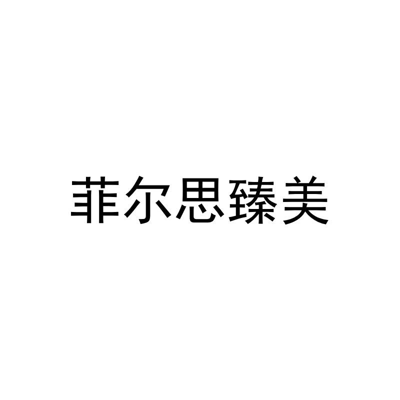 菲尔思臻美