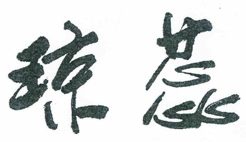琼蕊