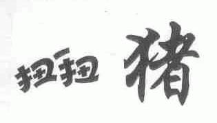 扭扭猪
