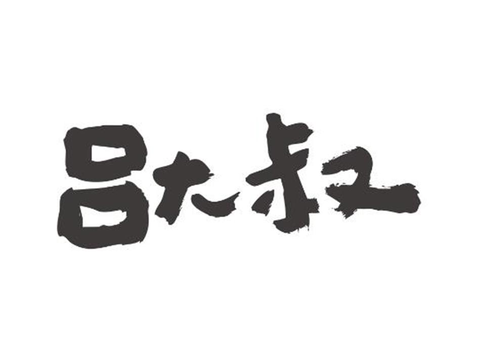 吕大叔