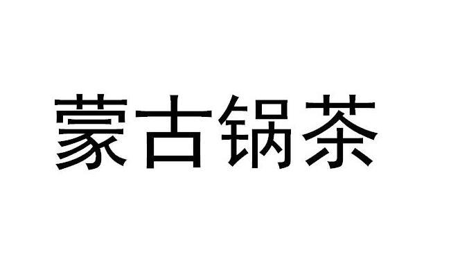 蒙古锅茶
