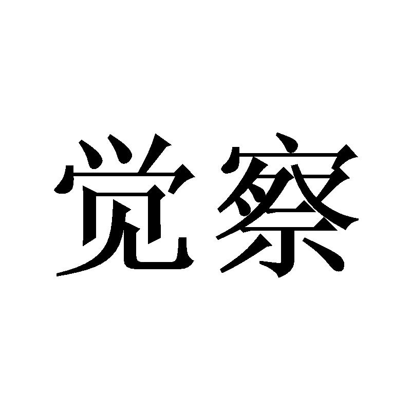 觉察