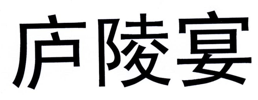 庐陵宴