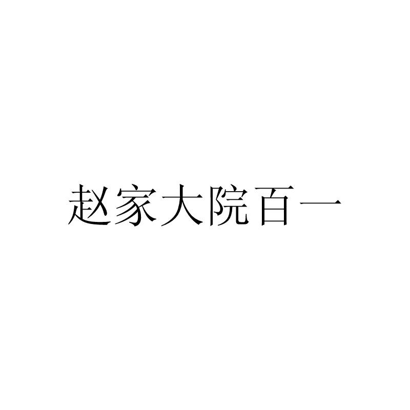 赵家大院百一