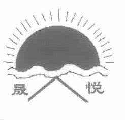 晟悦