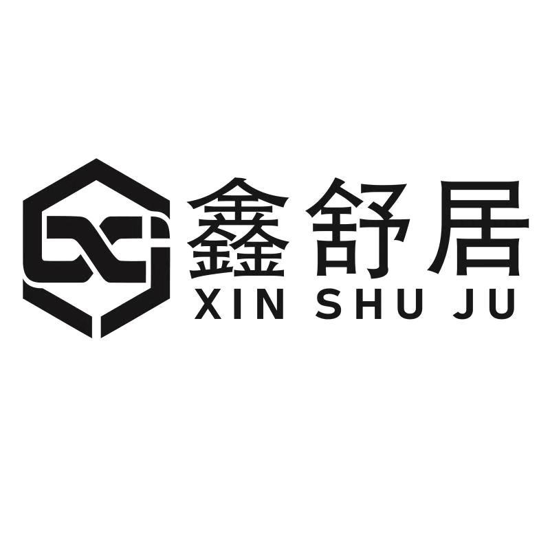 鑫舒居