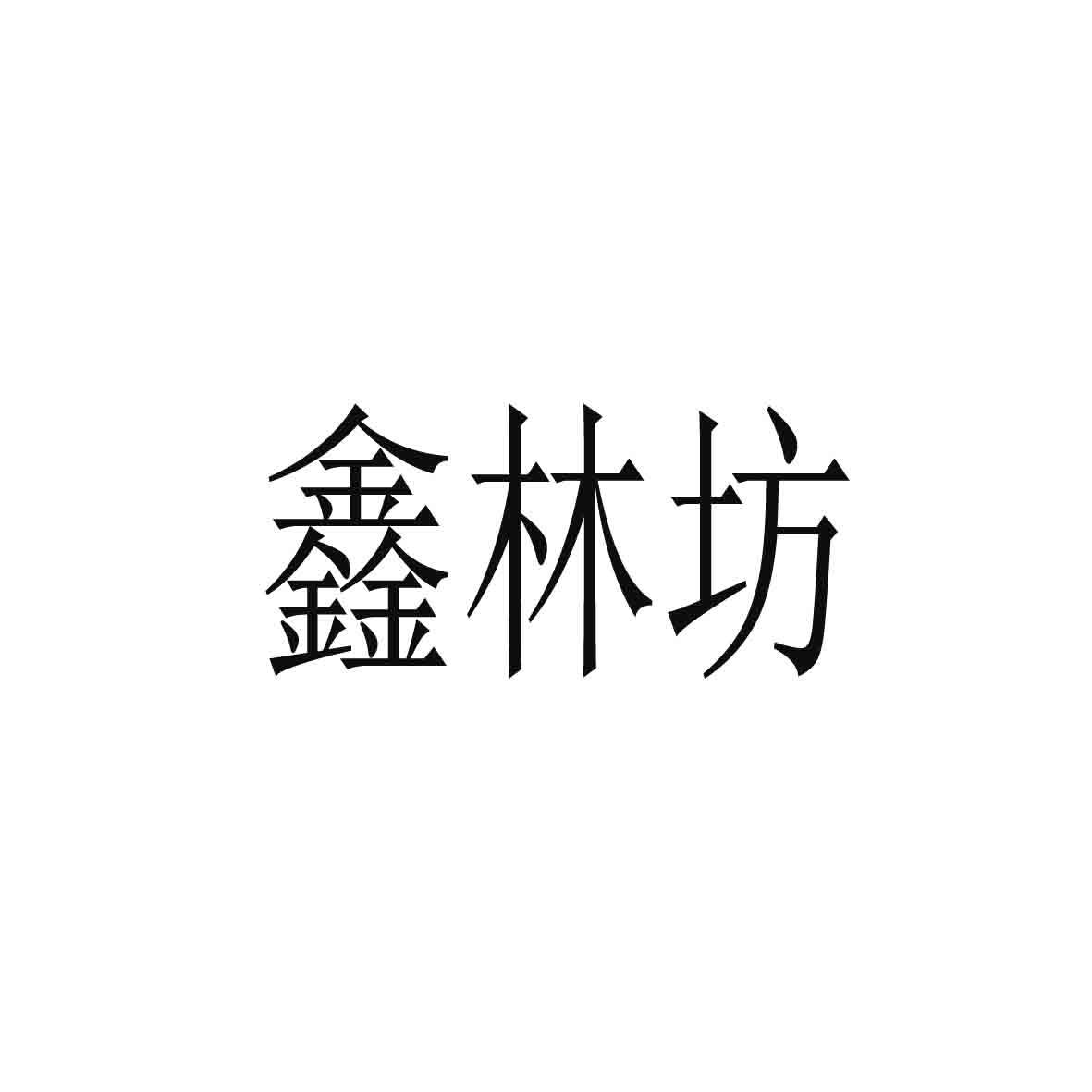 鑫林坊