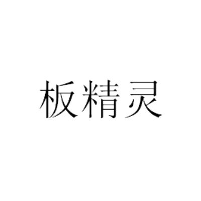板精灵