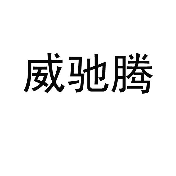 威驰腾
