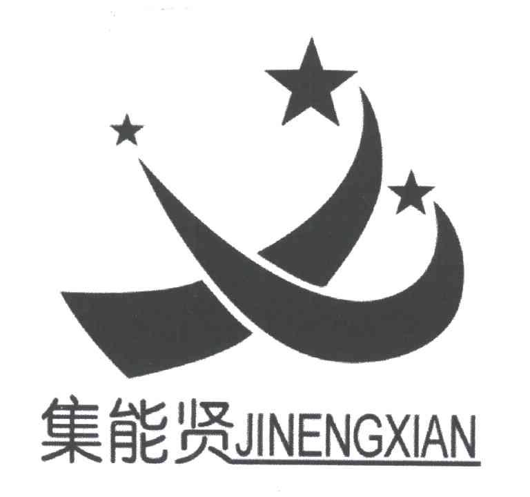 集能贤;JI NENG XIAN