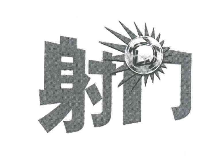 射门