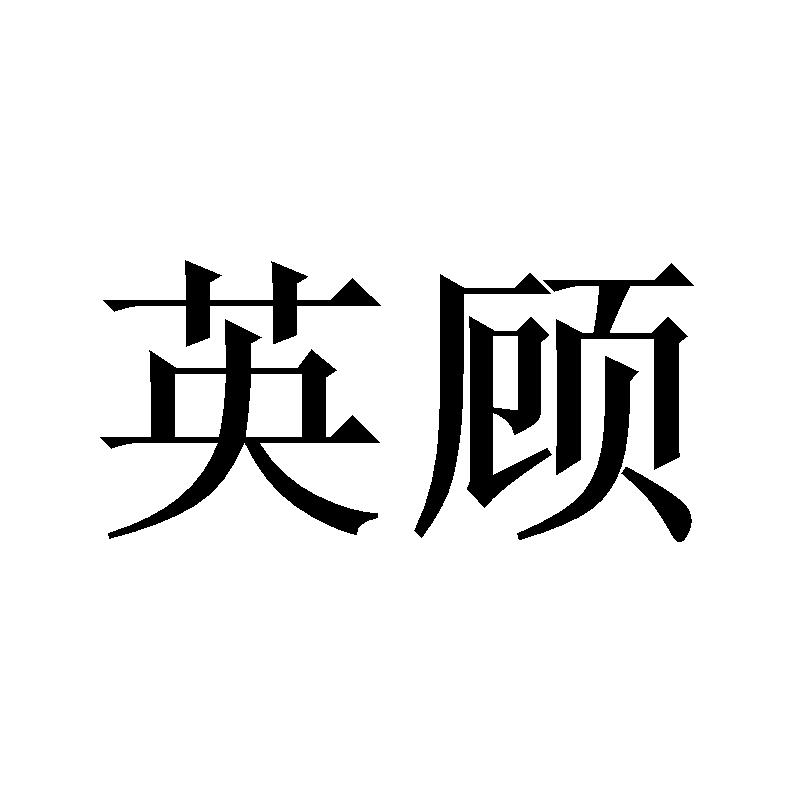 英顾