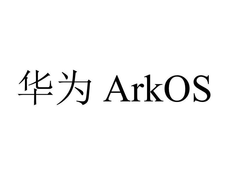 华为 ARKOS
