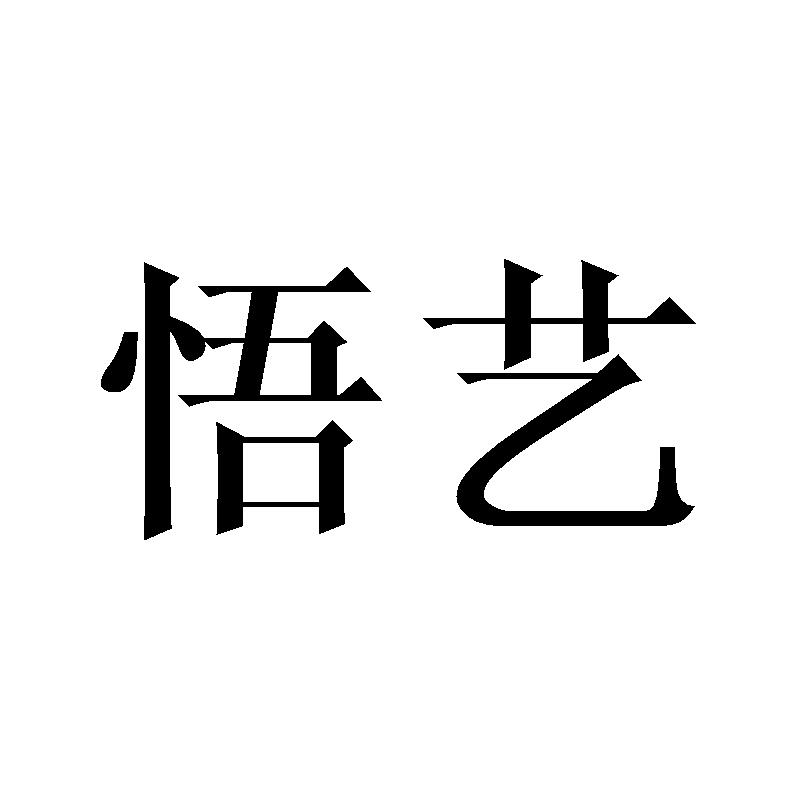 悟艺