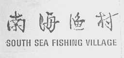 南海渔村    SOUTH SEA FISHING VILLAGE