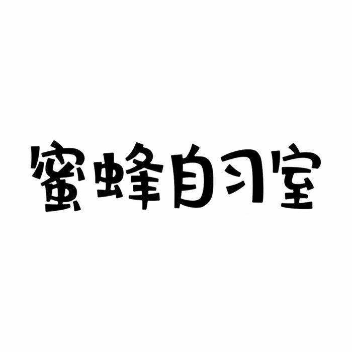 蜜蜂自习室