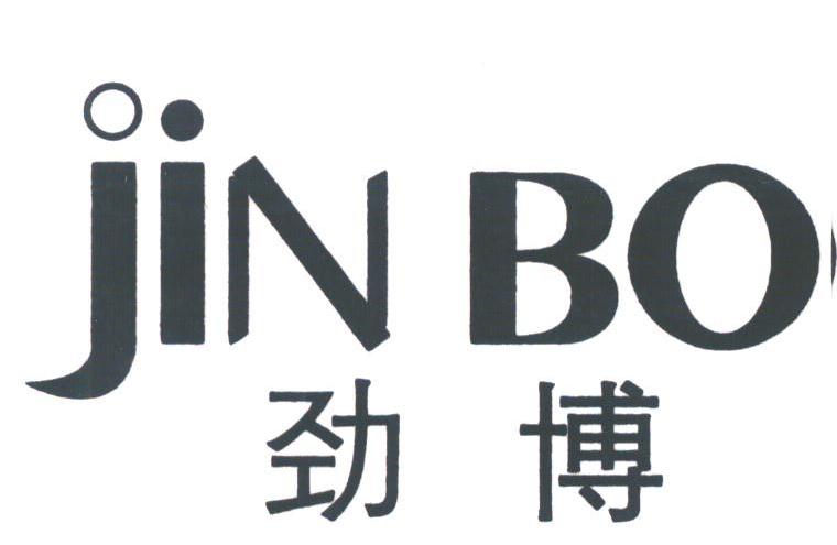 劲博