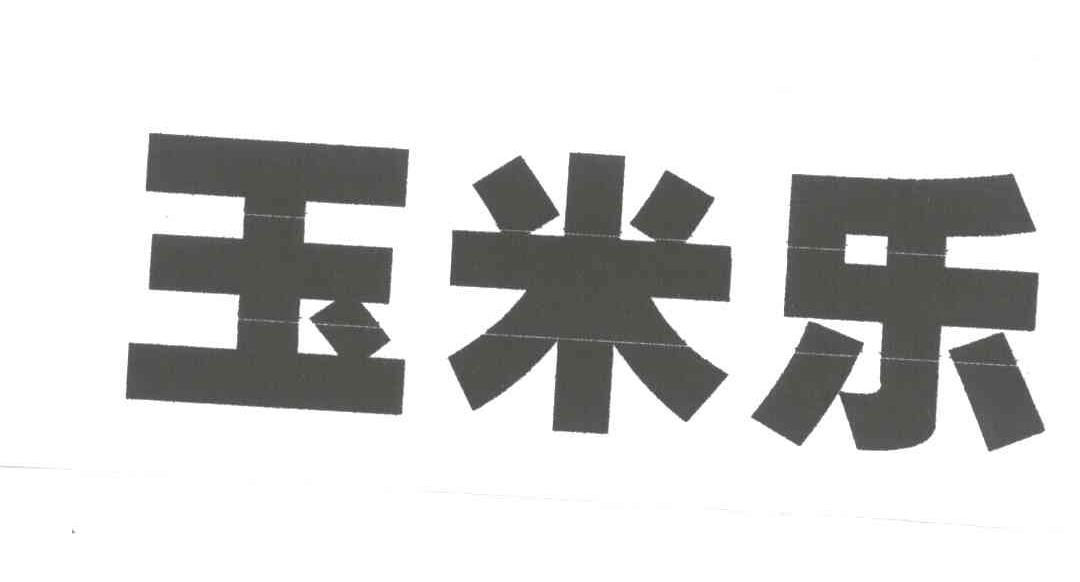 玉米乐