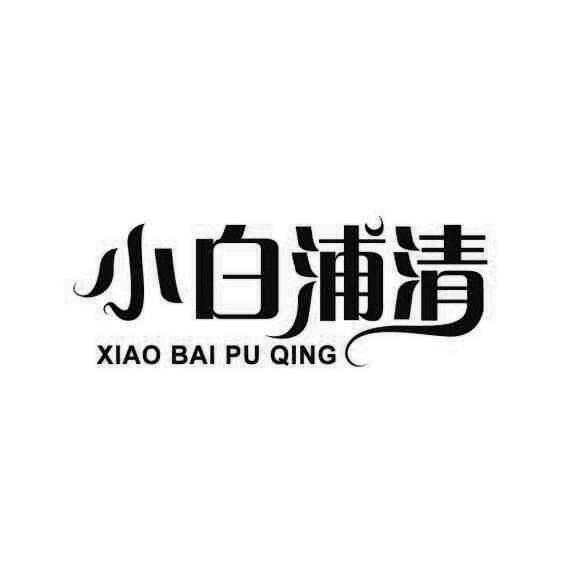 小白浦清