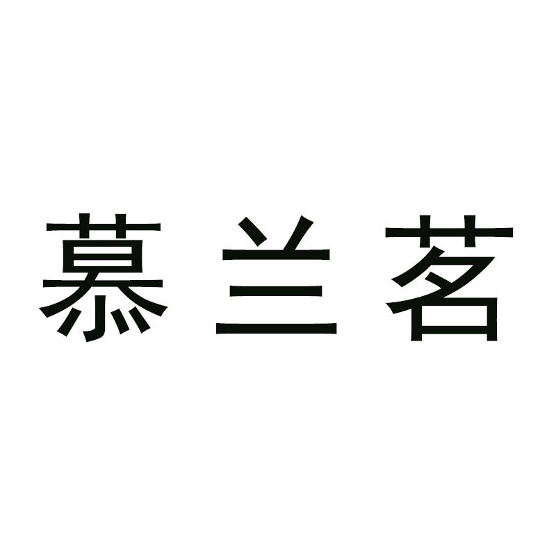 慕兰茗