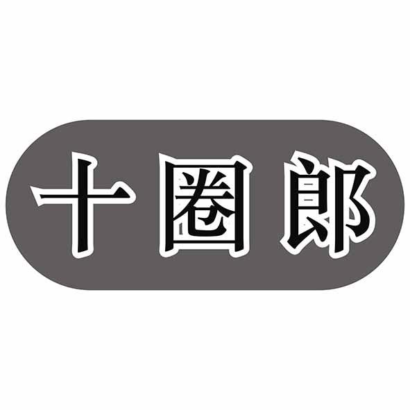 十圈郎