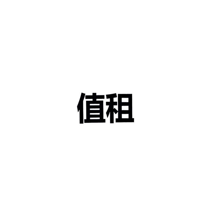 值租