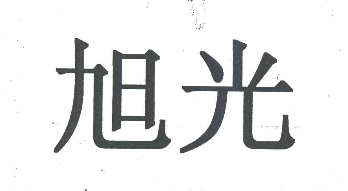 旭光