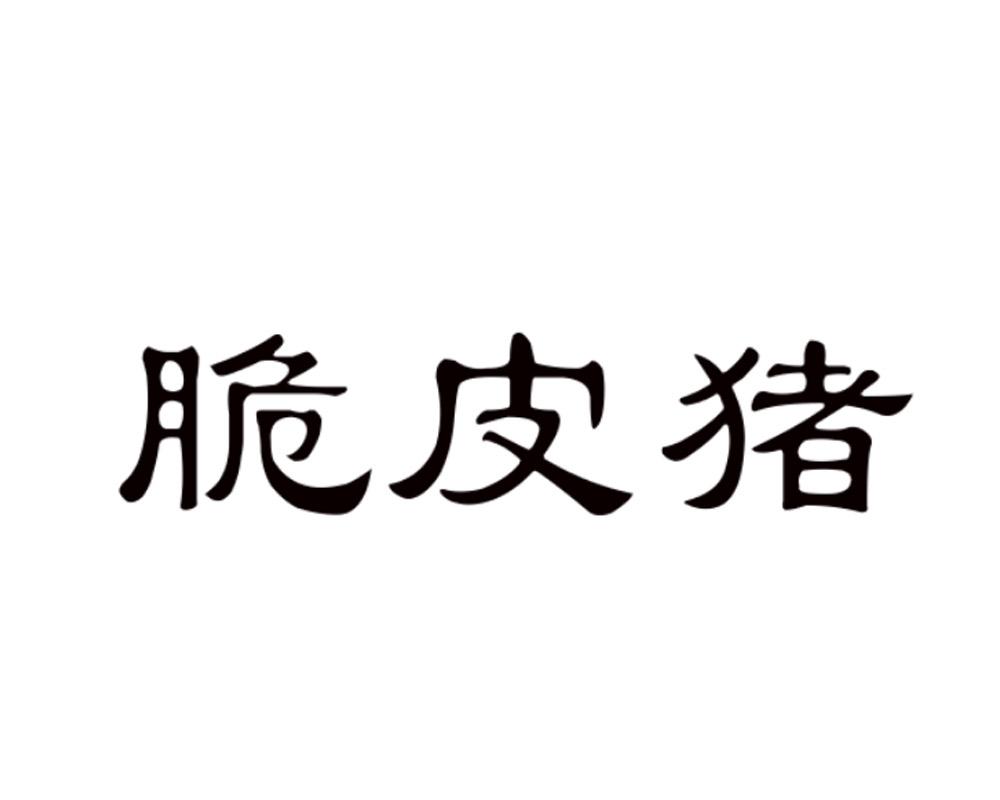 脆皮猪