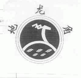 地龙角