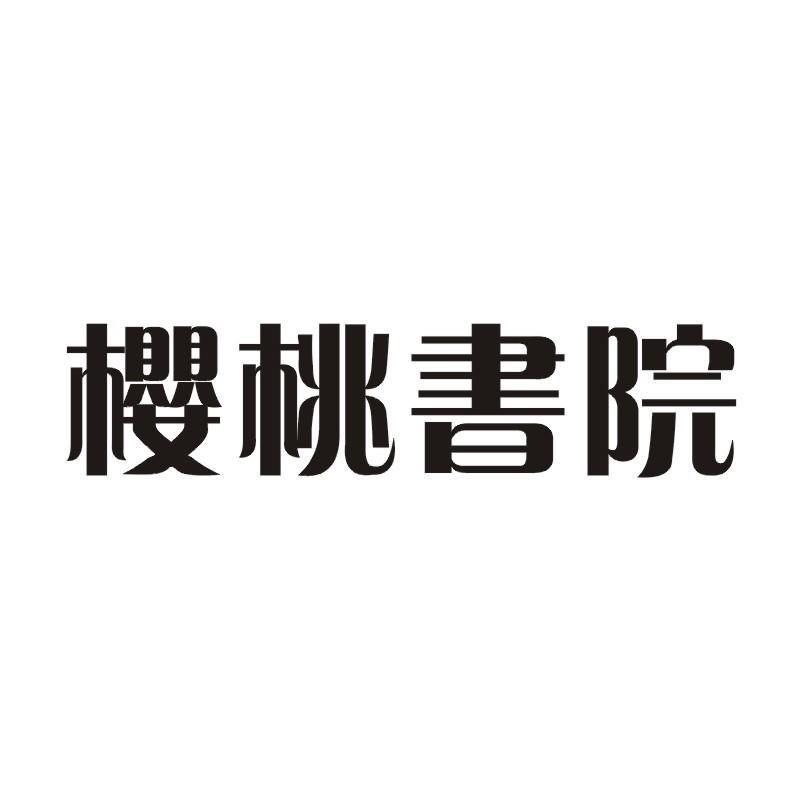 樱桃书院