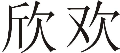 欣欢