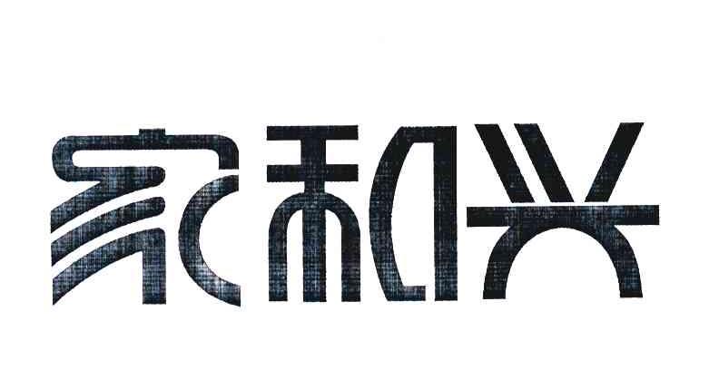 家和兴