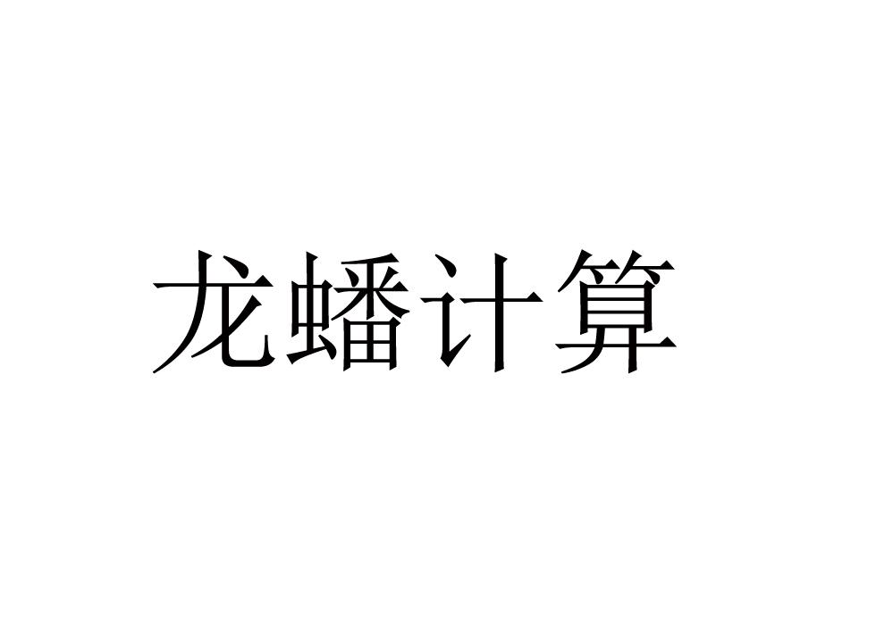 龙蟠计算