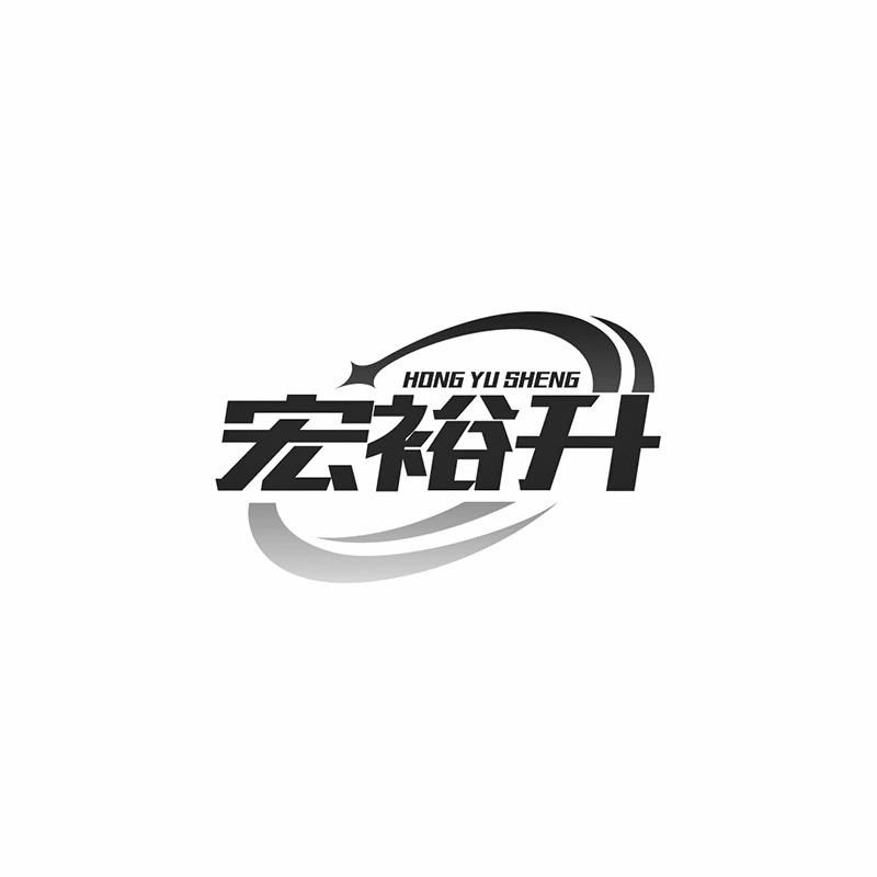 宏裕升