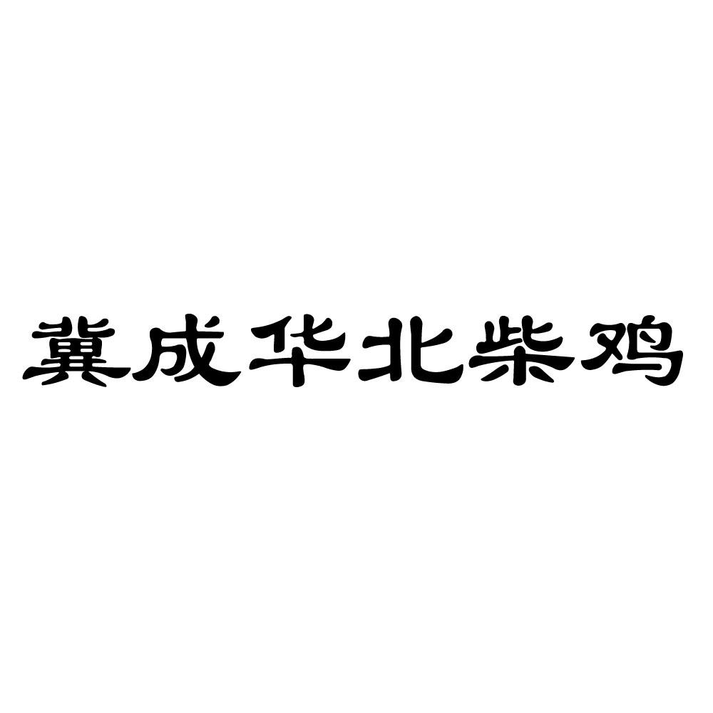 冀成华北柴鸡
