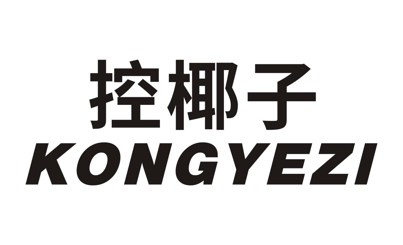 控椰子
