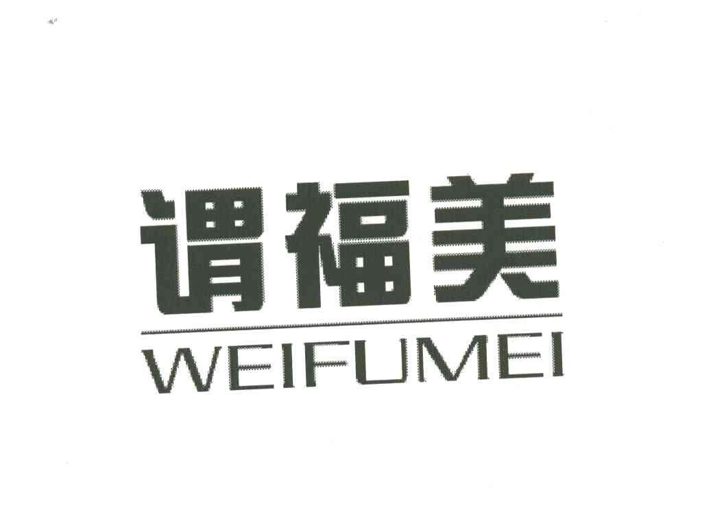 谓福美