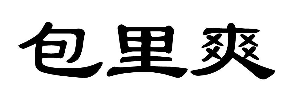 包里爽