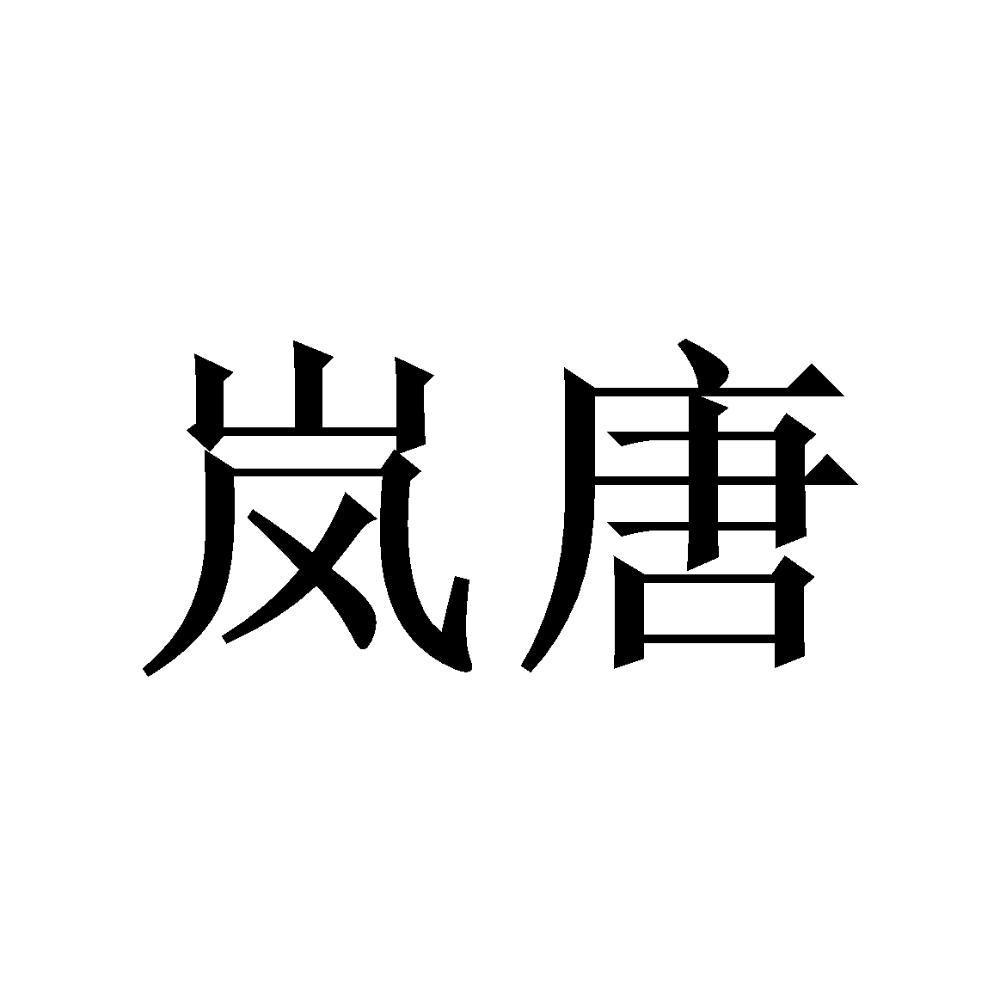 岚唐