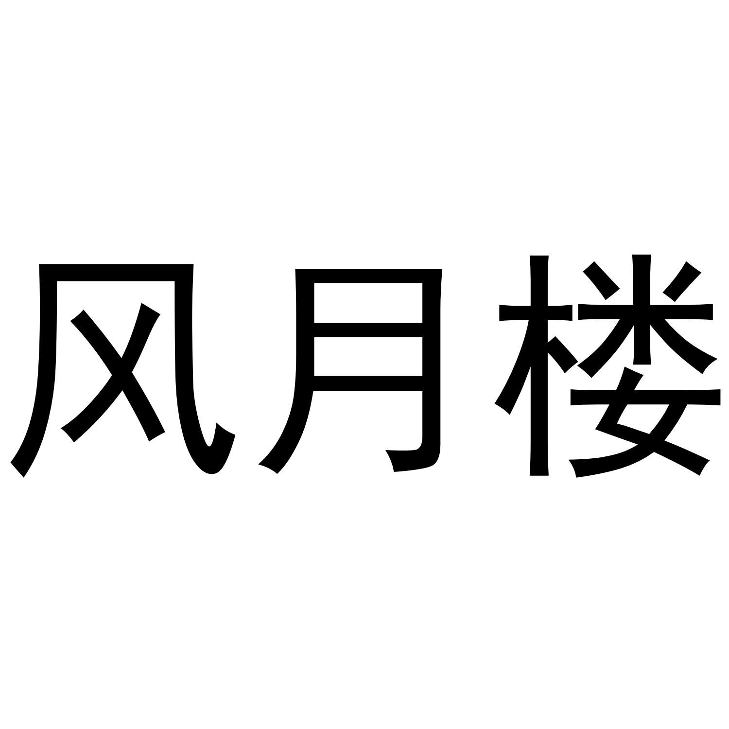 风月楼