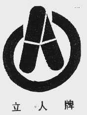 立人