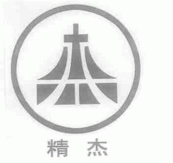 精杰;杰
