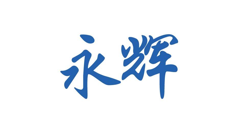 永辉