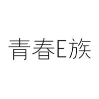 青春E族
